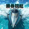 勝券競艇