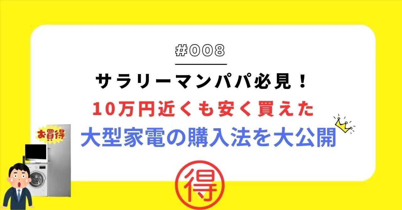 サラリーマンパパ必見！10万円近くも安く買えた大型家電の購入法を大 