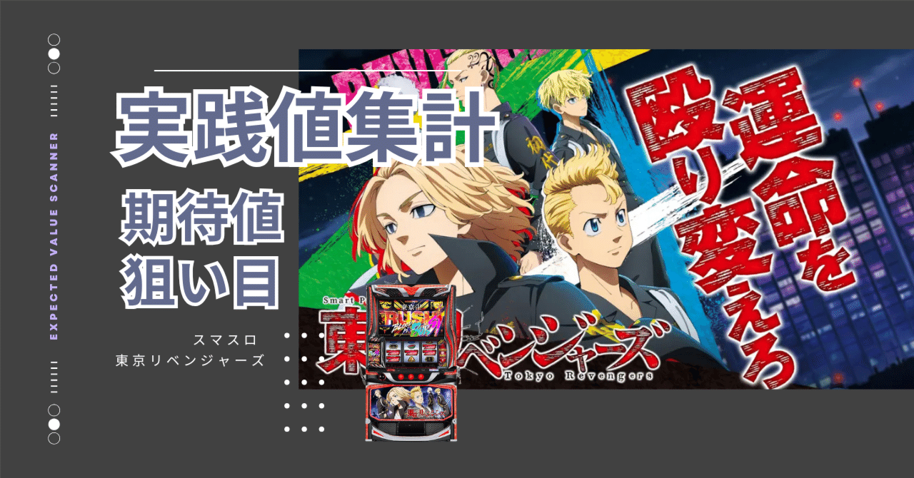 タイムセール！ スマスロ 東京リベンジャーズ 実機！ 選べるオプション多数！ Lスマスロ東京リベンジャーズ ZF | パチンコ店運営者様向け｢戦略・戦術