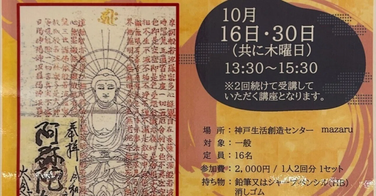 仏画曼荼羅アート秋の初心者体験会(干支本尊お守り作り) 神戸・京都