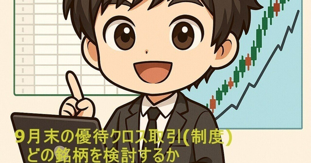 2025年9月末の優待クロス取引(制度)｜エスエス