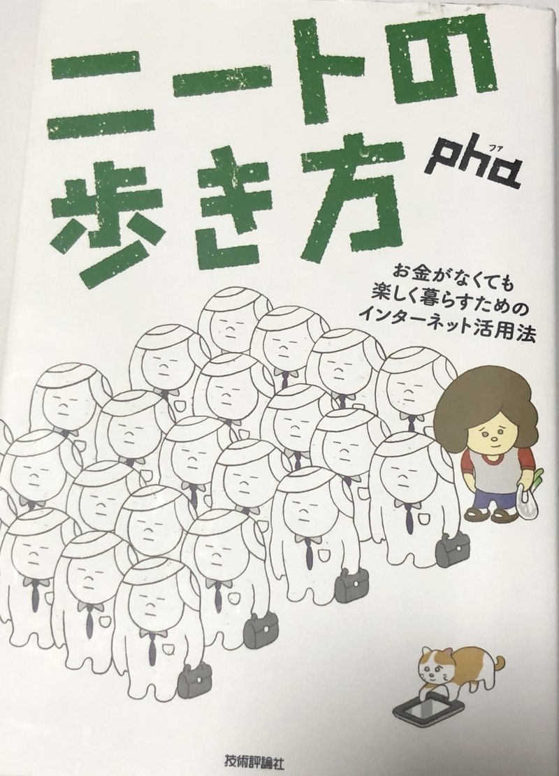ひでぼー読書録 ニートの歩き方 ひでぼー Note ひでぼー読書録 ニートの歩き方 ひでぼー Note