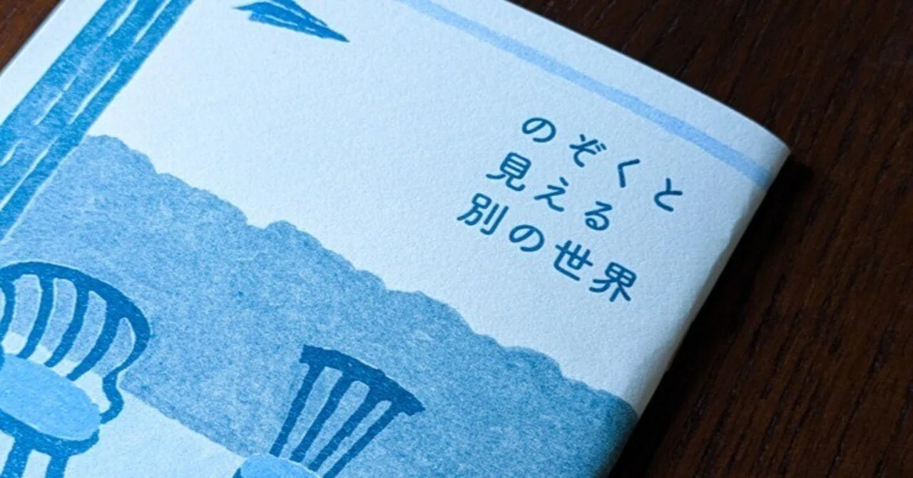 小さな読書会から生まれたZINE『のぞくと見える、別の世界』｜櫻井朝子