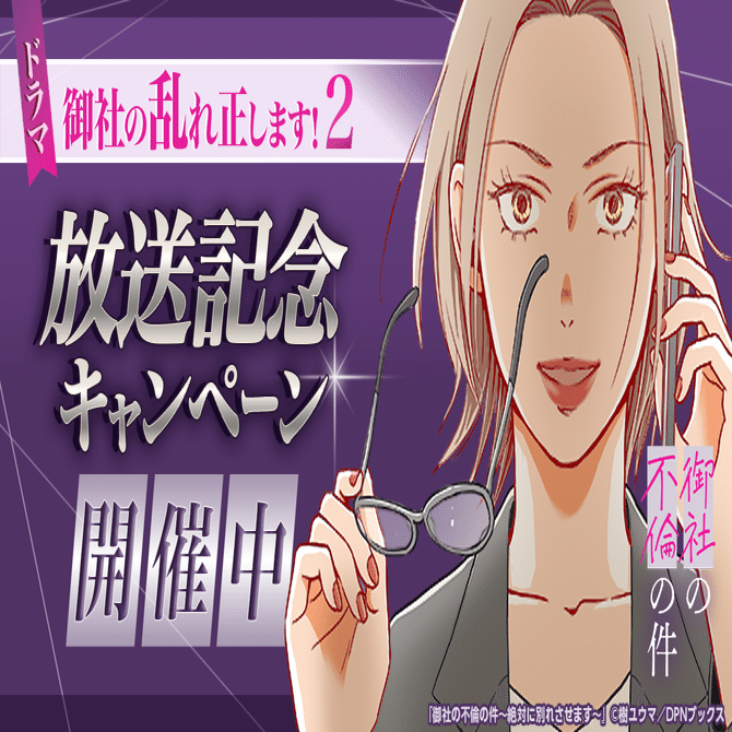 【『御社の不倫の件～絶対に別れさせます～』の実写ドラマ「御社の乱れ正します！2」放送記念キャンペーン開催中！