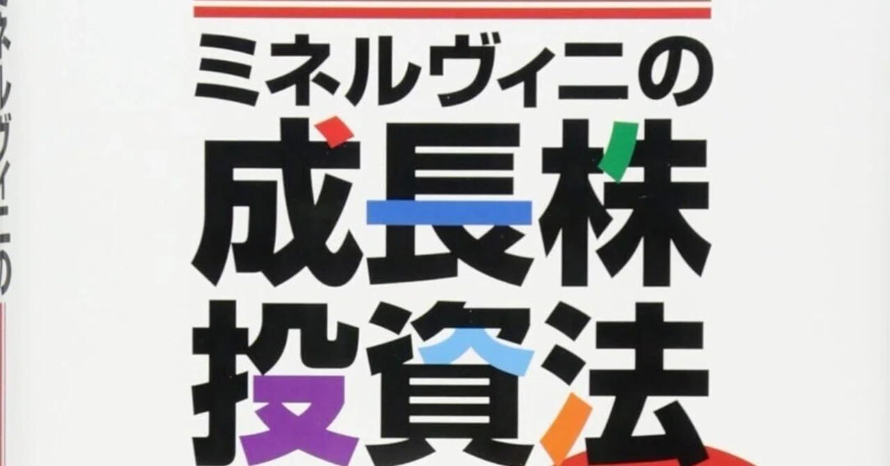 ミネルヴィニの成長株投資法 (Trade Like A Stock Market Wizard)｜Kino