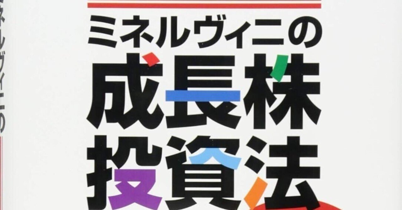 ミネルヴィニの成長株投資法 (Trade Like A Stock Market Wizard