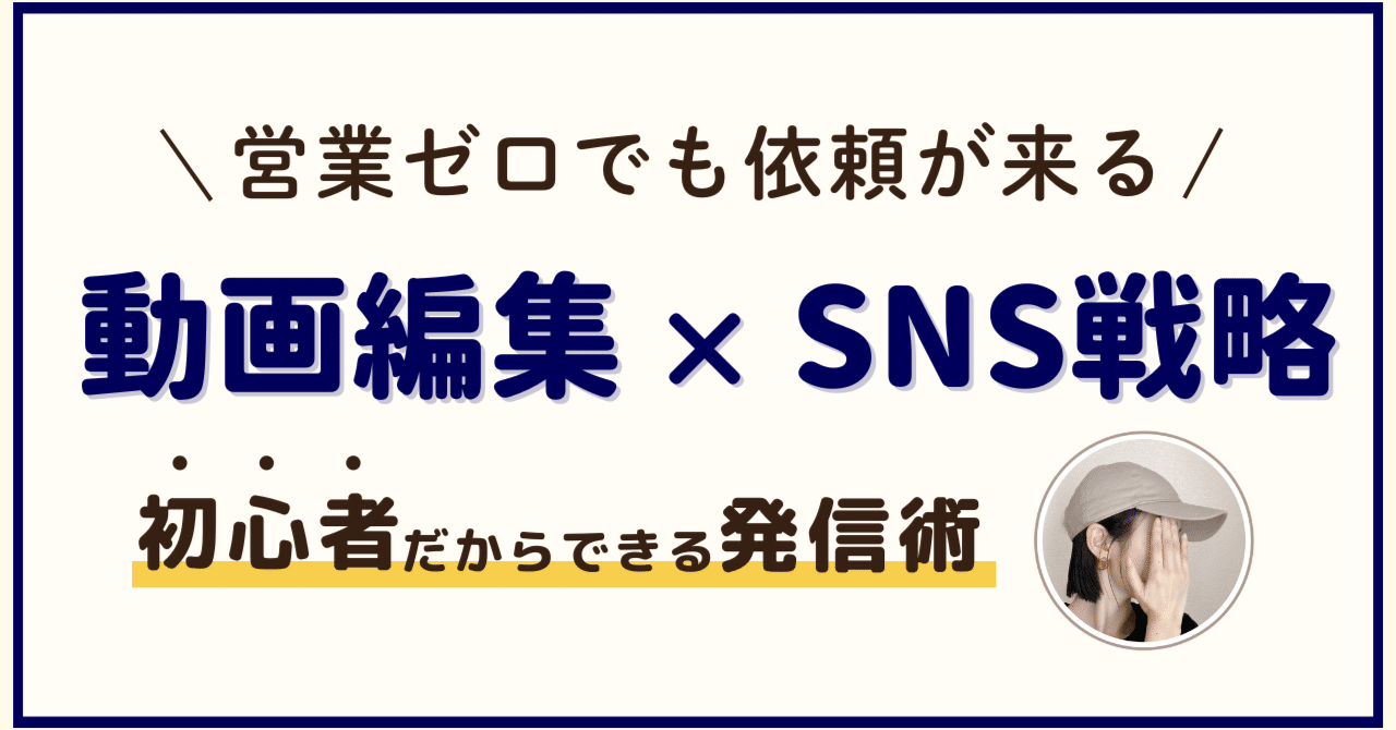 動画編集初心者】営業しなくても依頼が来る｜未経験から2ヶ月で実現