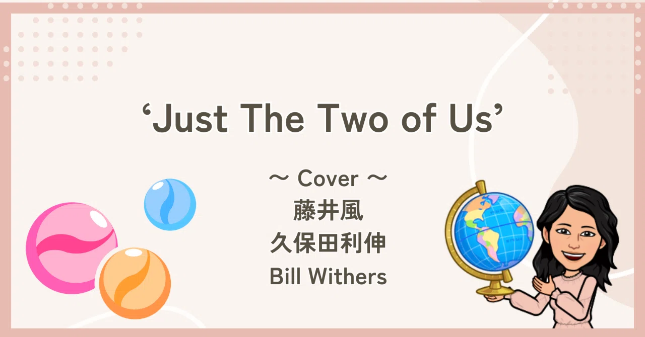 Just The Two of Us'〜 Cover 〜藤井風／久保田利伸／Bill Withers｜り