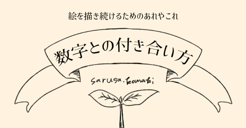 数字との付き合い方