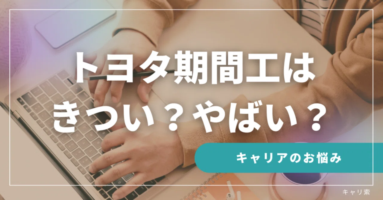トヨタ 期間 工 きつい
