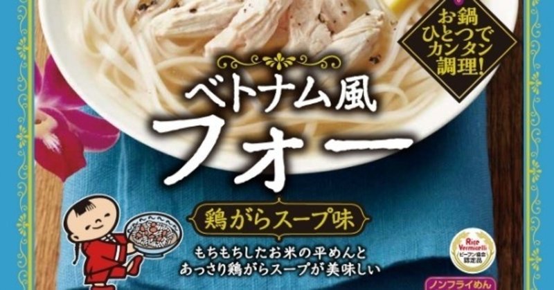 米粉麺『フォー』を使ったお手軽レシピを即興で考えてみた