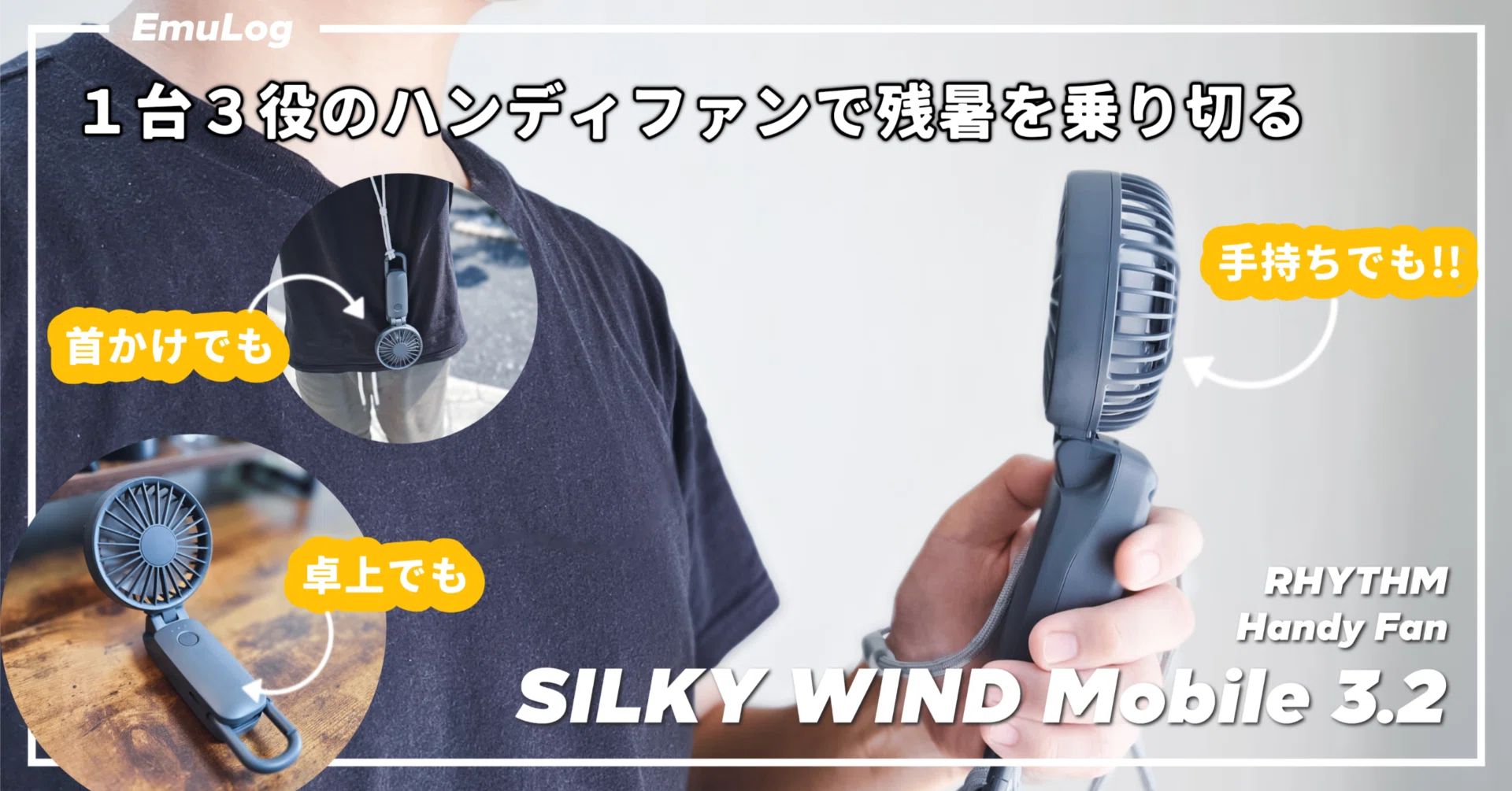 RHYTHM SILKY WIND Mobile 3.2】1台3役のハンディファンで残暑を 