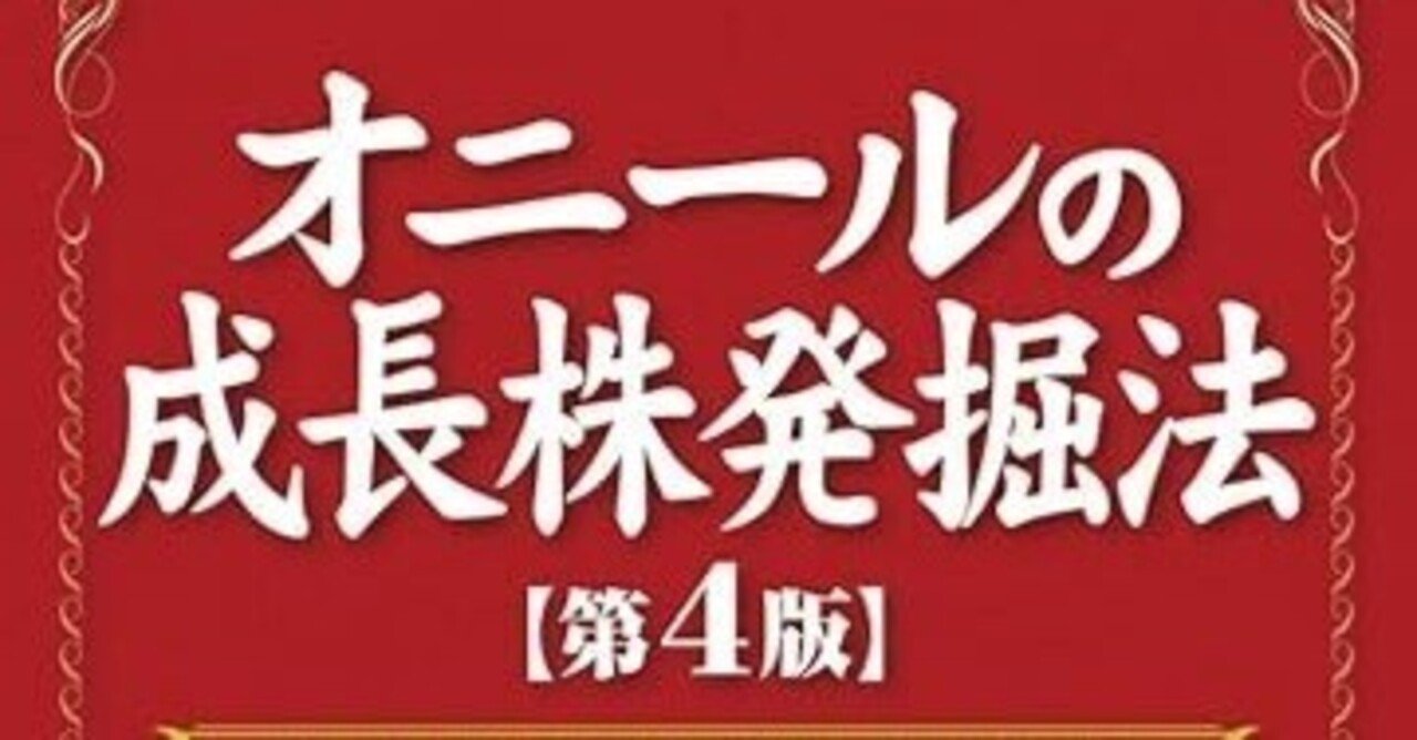 オニールの「成長株発掘法（How to Make Money in Stocks）」の手法｜Kino