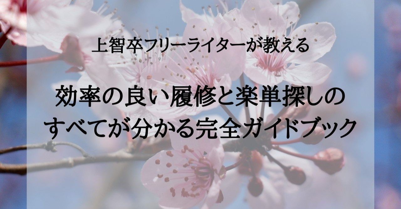 上智卒フリーライターが教える 効率の良い履修と楽単探しのすべてが分かる完全ガイドブック とーじん Note