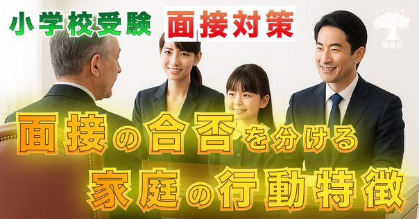 大阪教育大学附属天王寺小学校 に 合格する子・合格する親 の