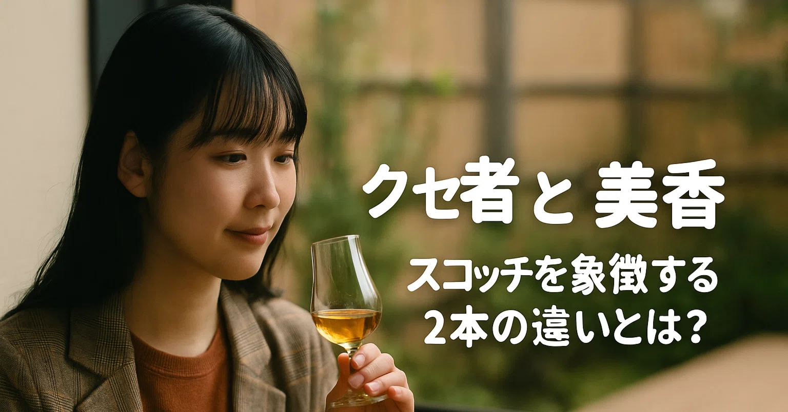 クセ者”と“美香”──ラフロイグ10年とザ・マッカラン12年、スコッチを