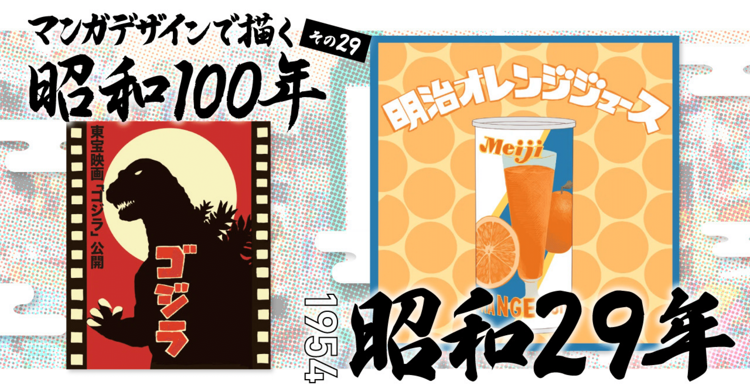 マンガデザインで描く昭和100年その29〜昭和29年（1954年）〜｜吉良