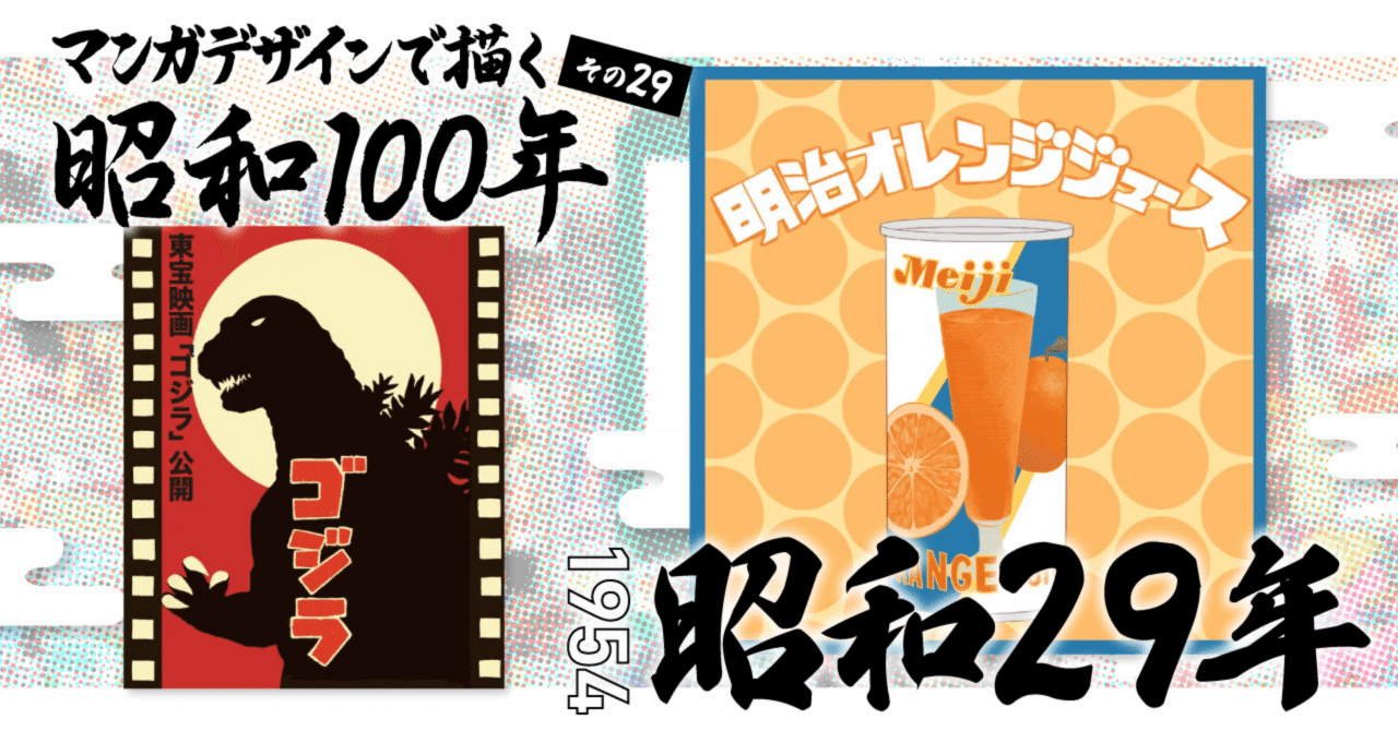 マンガデザインで描く昭和100年その29〜昭和29年（1954年）〜｜吉良