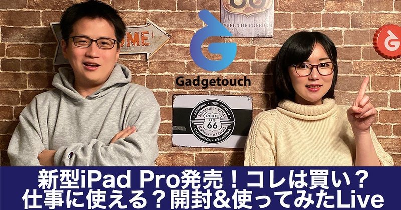 初YouTube Live「新型iPad Pro発売！ コレは買い？仕事に使える？ 開封&使ってみたLive」やりました