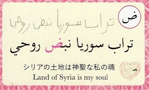 15 シリアの土地は神聖な私の魂 読札