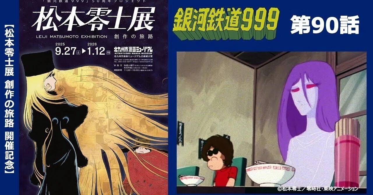 期間限定】TVシリーズ「銀河鉄道999」第90話「アンドロメダの雪女 前編