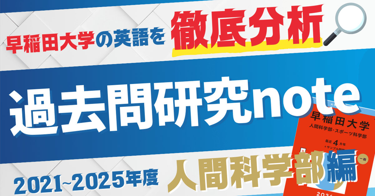早稲田大学 人間科学部 過去問 2021〜1998（24年分） 早稲田大学 人間科学部 過去問 2021〜1998（24年分） 早稲田大学