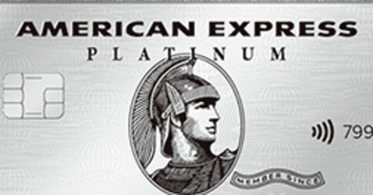 アメックスプラチナ 【入会1年目】【新卒1年目】の私が獲得するまでの道のり｜ジレ