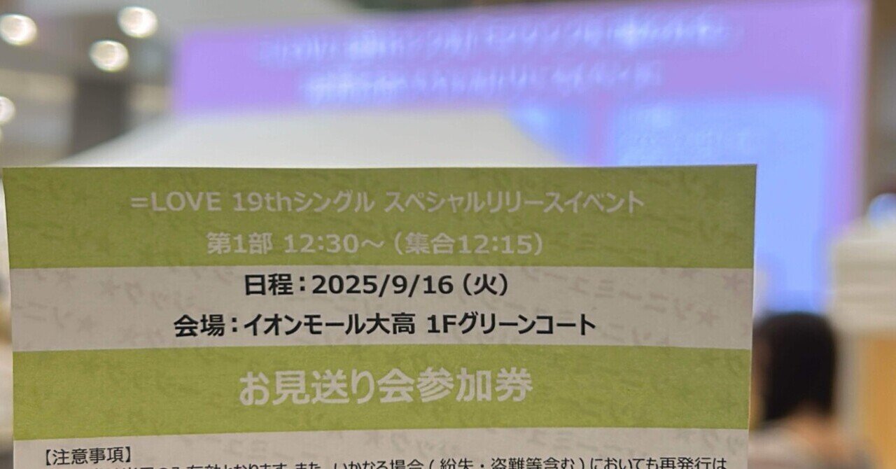 💗イコラブお見送り会(20250916 愛知)｜ほの