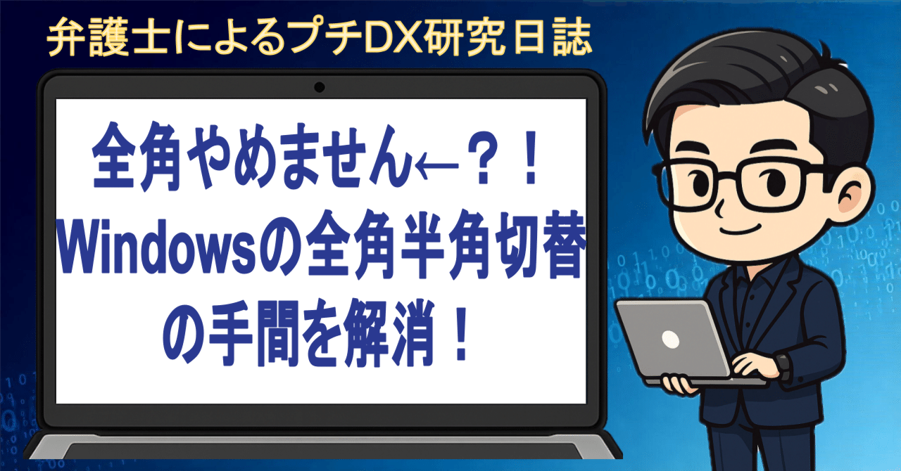 全角やめません⁈Windowsの全角半角切替の手間を解消！｜弁護士によるプチDX研究日誌