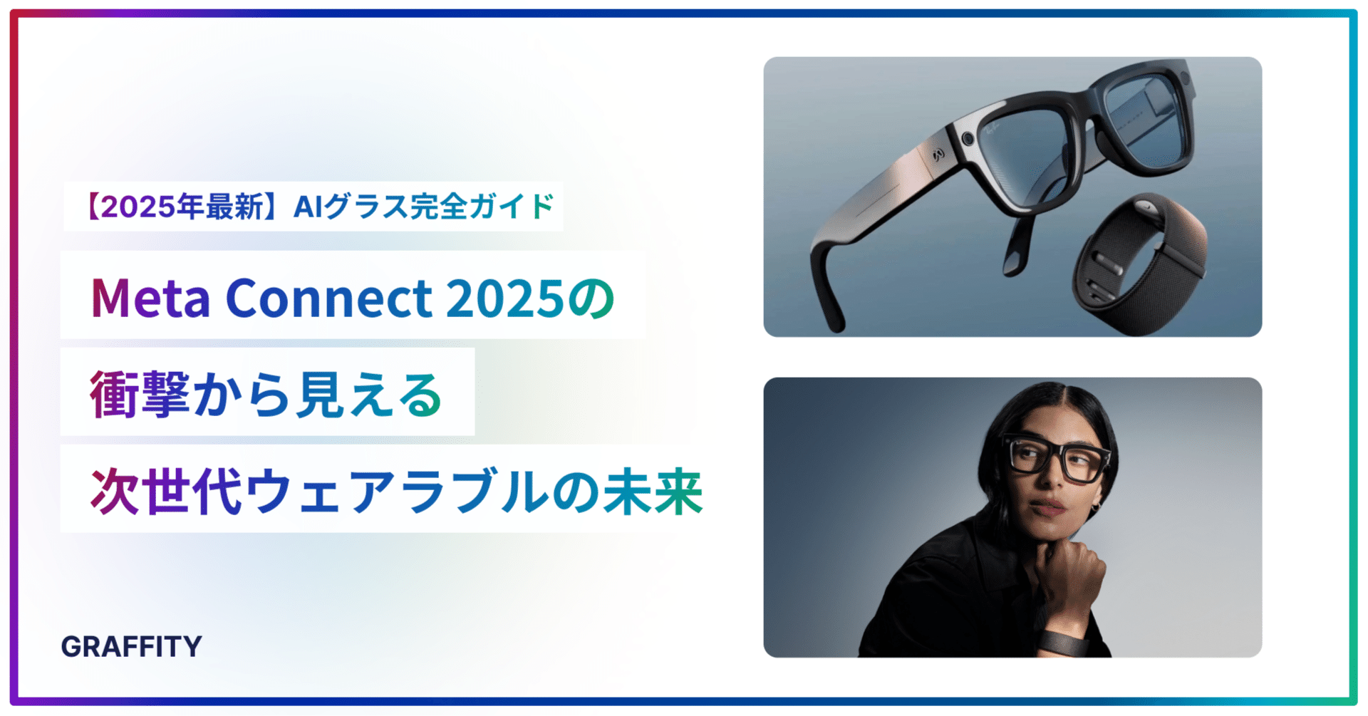 2025年最新】AIグラス完全ガイド：Meta Connect 2025の衝撃から見える次世代ウェアラブルの未来｜AR起業家 | Totti