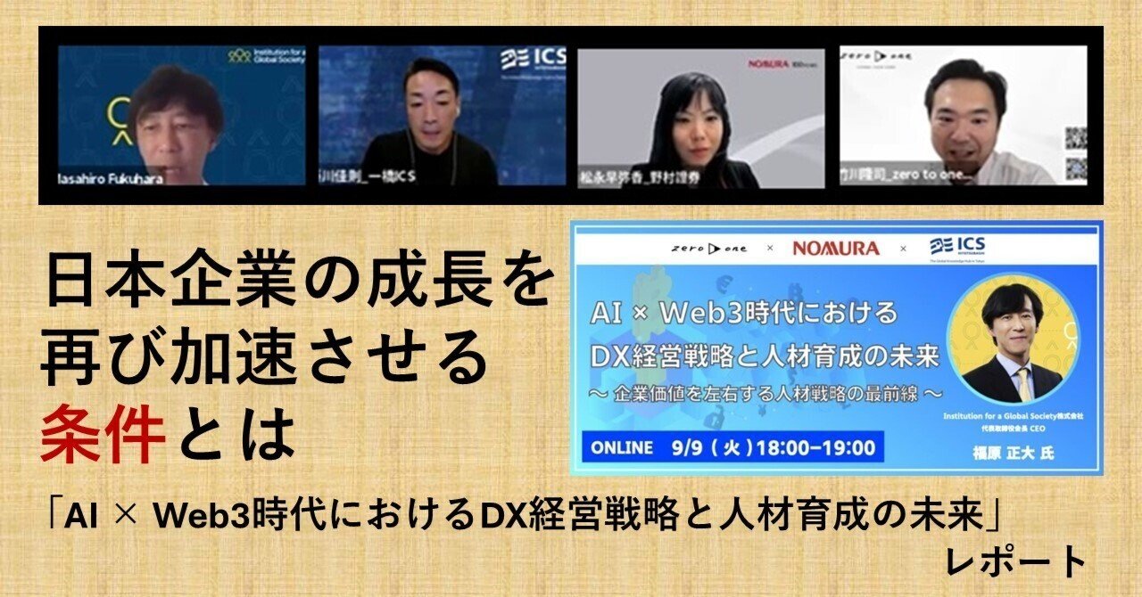 日本企業の成長を再び加速させる条件とは 「AI × Web3時代におけるDX経営戦略と人材育成の未来」レポート｜Web3ポケットキャンパス