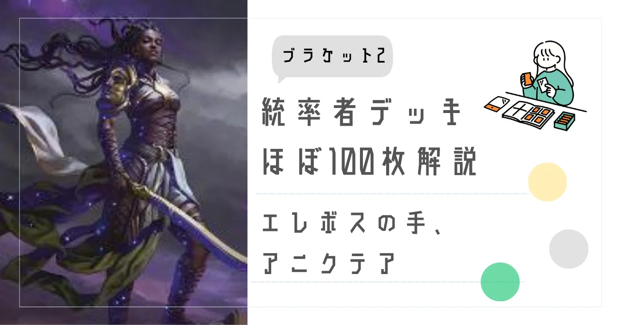 EDH・ブラケット2】ほぼ100枚解説:エレボスの手、アニクテア｜いぬたま