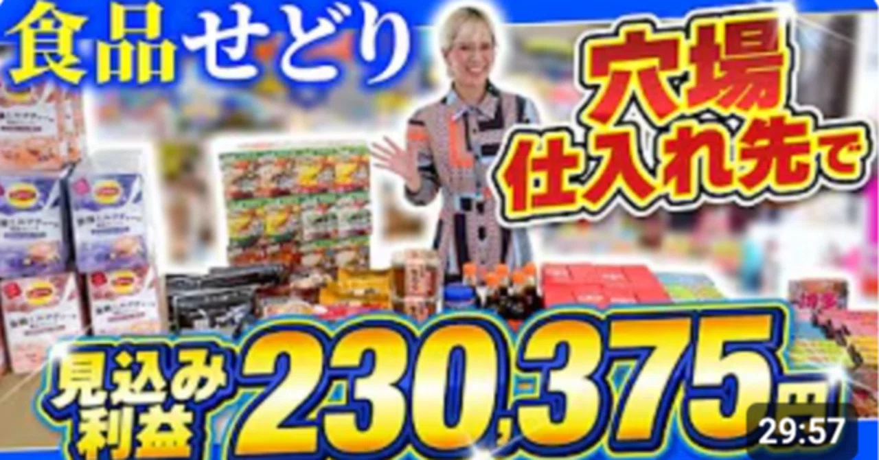 食品せどり】“おろし市場”で見込み利益23万円を積み上げた具体手順 