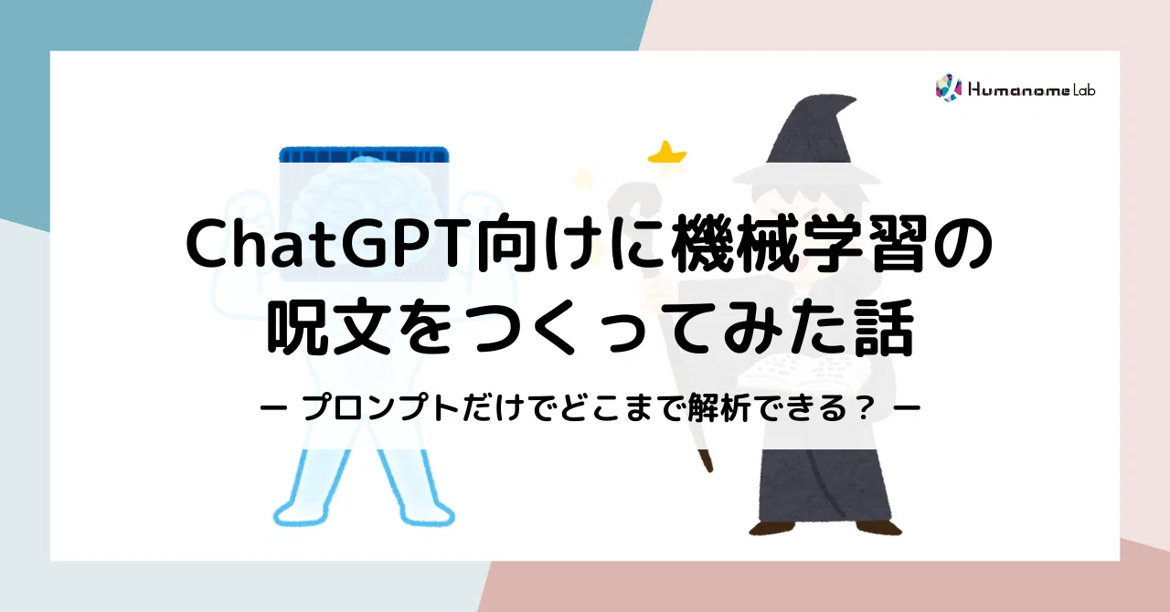 ChatGPT向けに機械学習の呪文をつくってみた話 ―プロンプトだけで