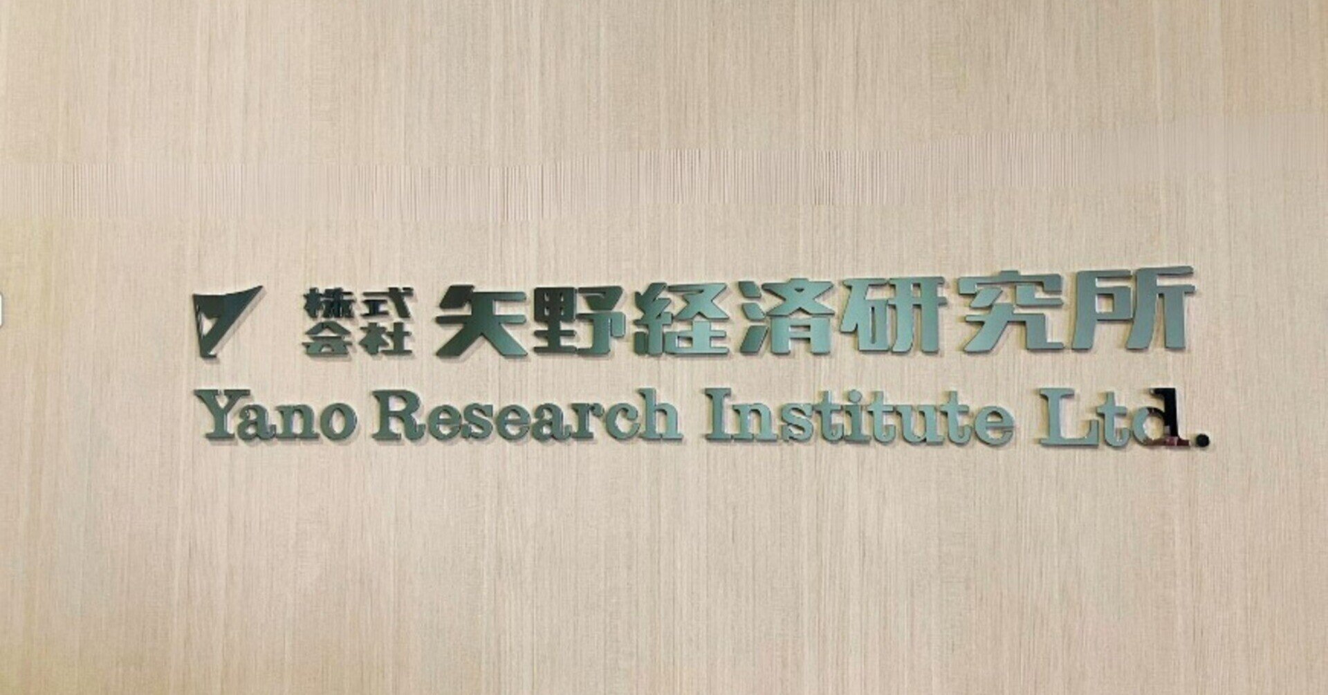 株式会社矢野経済研究所 ライフサイエンスグループ｜note