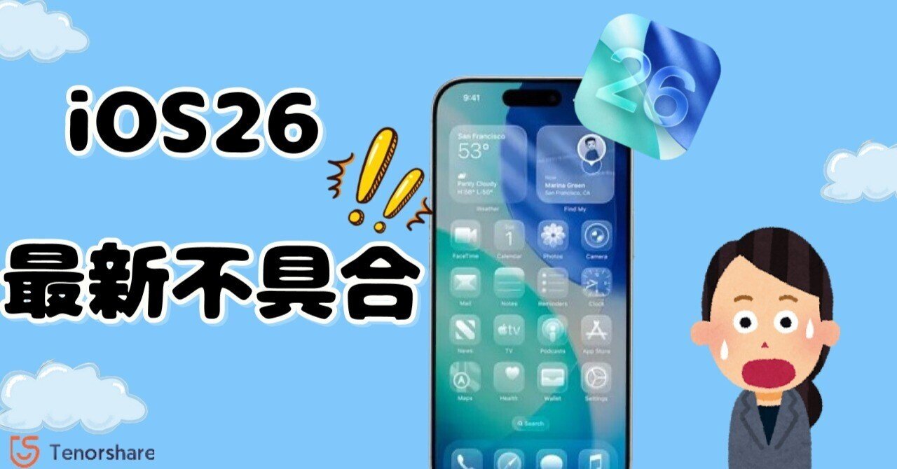 iPhone最新バージョンiOS 26アップデート後の不具合と対処法をまとめて