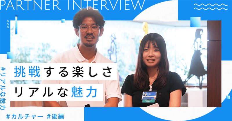 【後編】挑戦する楽しさを実感できるGMOユナイトエックスのリアルな魅力