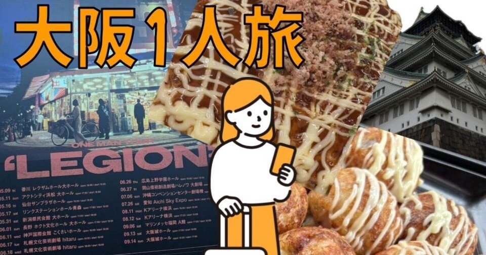 ライブも観光もよくばりに楽しめ！大阪1人旅(2025/9/13~14)｜ゆきん