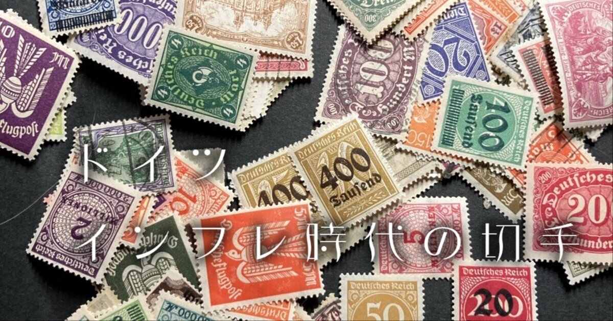 ドイツインフレ時代の切手｜さとうかよこ（きらら舎）