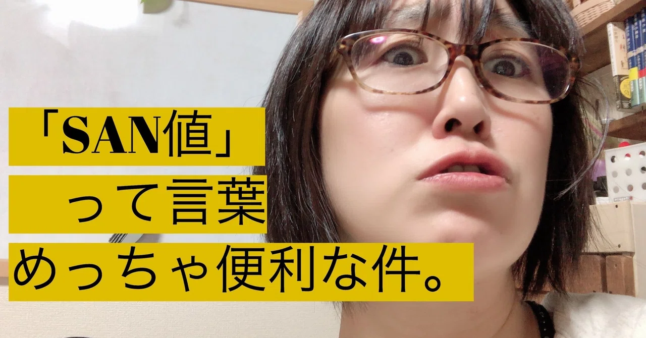 San値 という概念を知ったら ちょっと人生が楽になった話 すみぃ Note