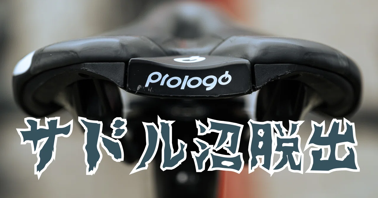 ヘドロ沼 様　ご確認用　アプレタードBRT サドル沼脱出へ。Prologo3モデルレビュー｜877Bicycle🍌