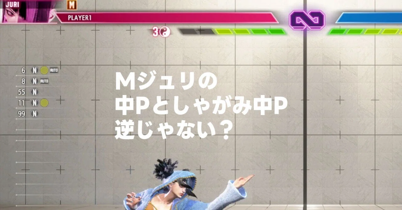 スト6/ジュリ】Mジュリの中攻撃とアシスト中攻撃、逆じゃない