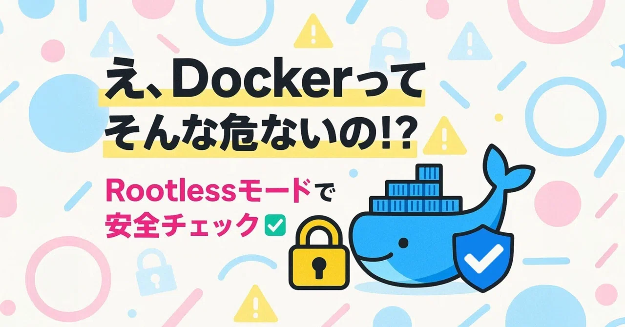 Docker Rootlessモード安全神話と実践チェックリスト|中古パソコン屋のナベキンファクトリー