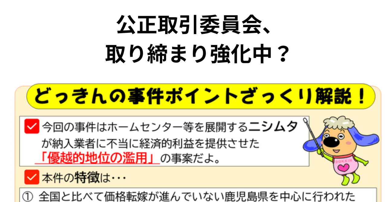 公正取引委員会、優越的地位の濫用に「待った！」──ニシムタ事件から
