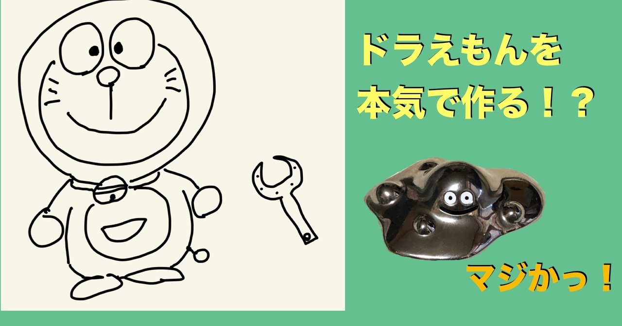 ドラえもんを本気でつくる はずれスライム Note