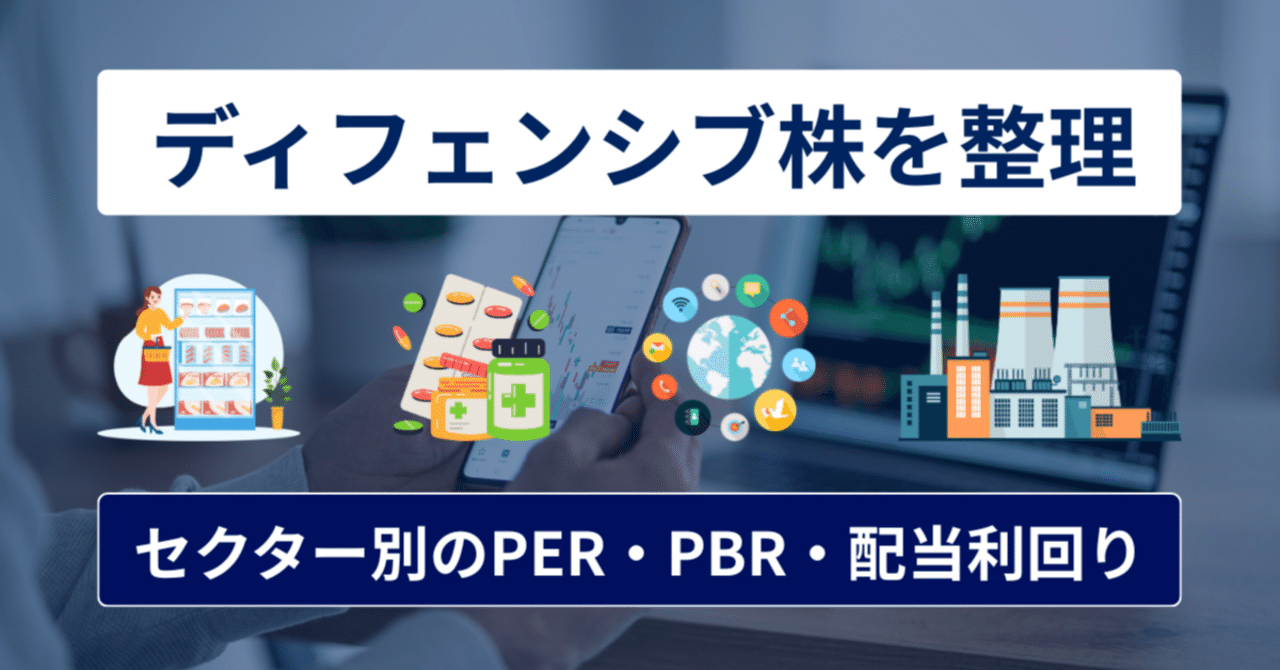 ディフェンシブ株まとめ】利回り・PER・PBR・時価総額を整｜橘 龍馬