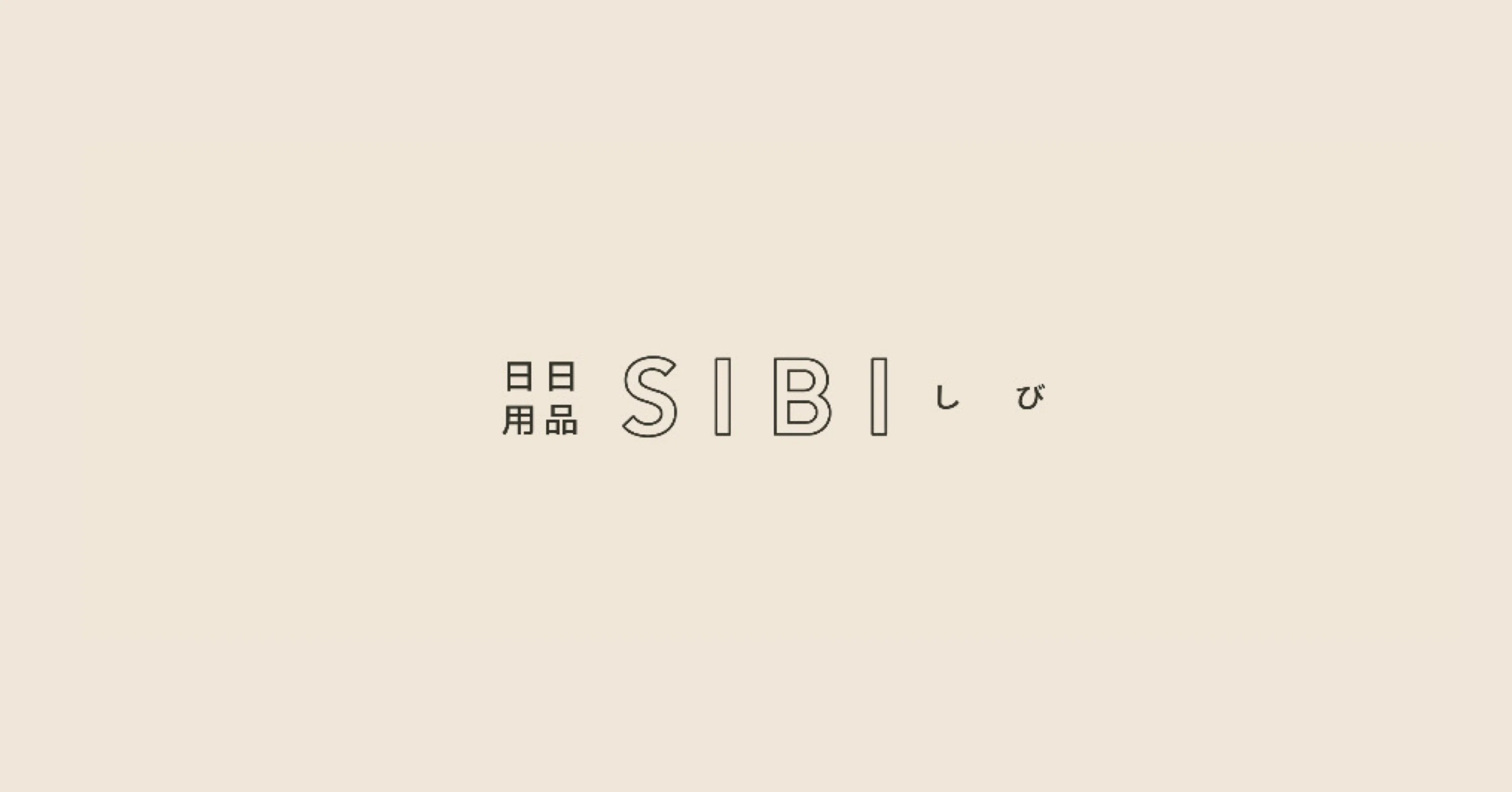 日日用品 SIBI (しび)｜note