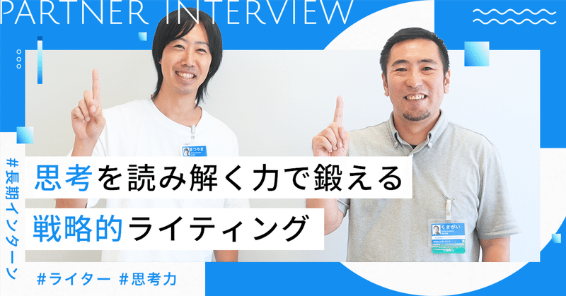 思考を読み解く力を鍛える~お名前.com長期インターンで学ぶ戦略的ライティング~