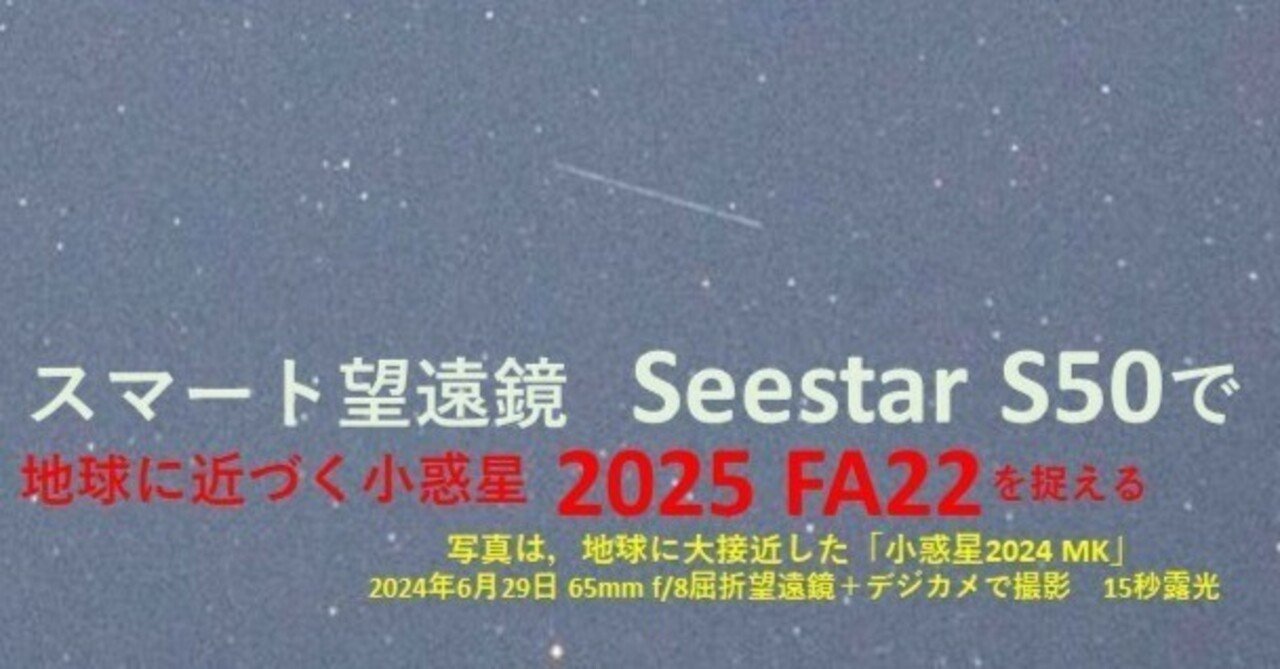 Seestar S50で地球に近づく小惑星2025 FA22を捉える方法のご紹介｜Toru