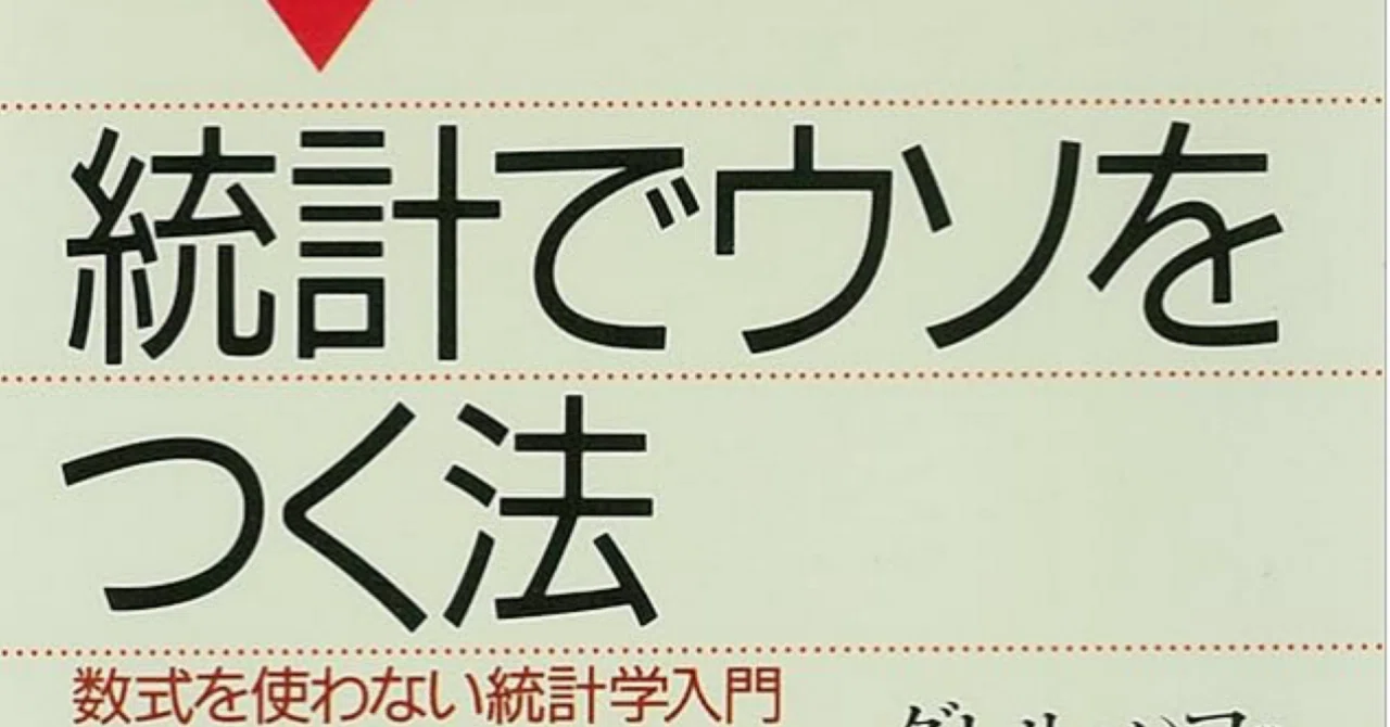 書評／統計でウソをつく法｜土方こうへい